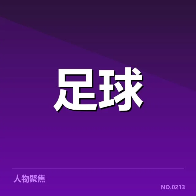 确认的主要球队与赛程情况