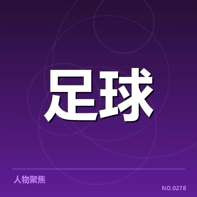 核心球员及赛程确认情况